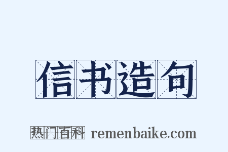 信书造句是什么意思的图片